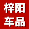 梓阳车品