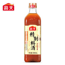 【拍2】海天料酒精制料酒800ml