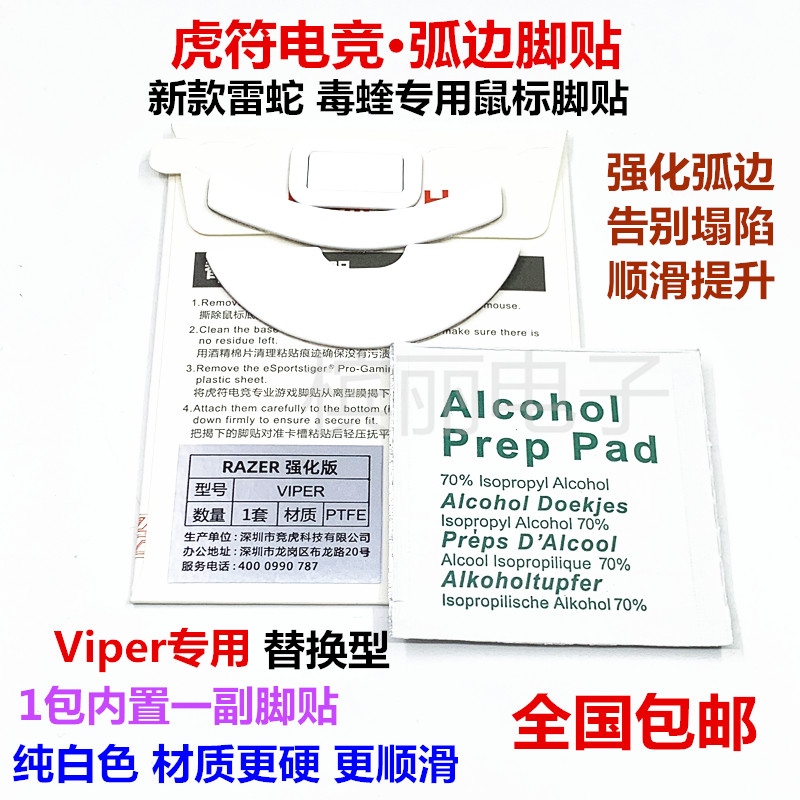 Tiger Foot patch for Razer Venom Viper thick replacement original arc edge enhanced version of the foot pad