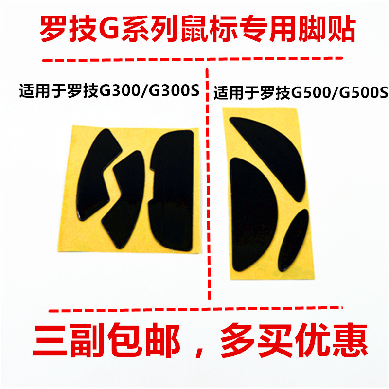 Hua Zhongyuan 3M original factory sliding mouse foot sticker suitable for rotechnique G300 G300S G500 G500S G500S mouse foot paste