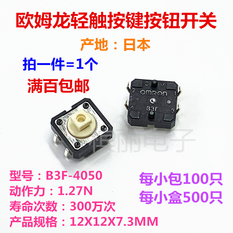 Omron B3F-4050 micro light touch switch button key 12 * 12 * 7 3MM vertical 4 feet 12X12X7 3-Taobao