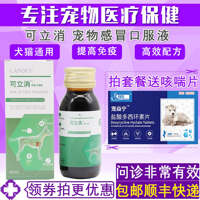 蓝特斯可立消口服液宠物支气管狗狗猫咪上呼吸道营养补充剂60ml