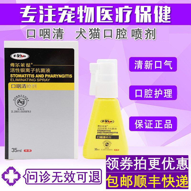 弗尔莱葆口咽清宠物口腔高活性银离子猫咪狗狗宠物口腔护理喷雾