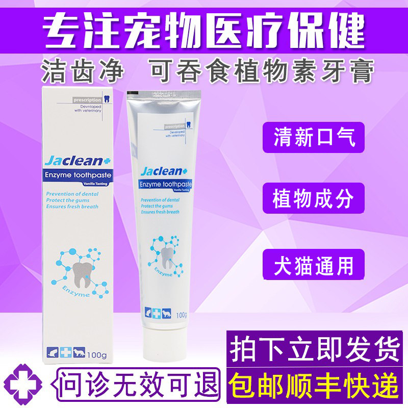 雅各仕洁齿净宠物牙膏猫咪狗狗宠物通用清新口气洁齿净酵素牙膏
