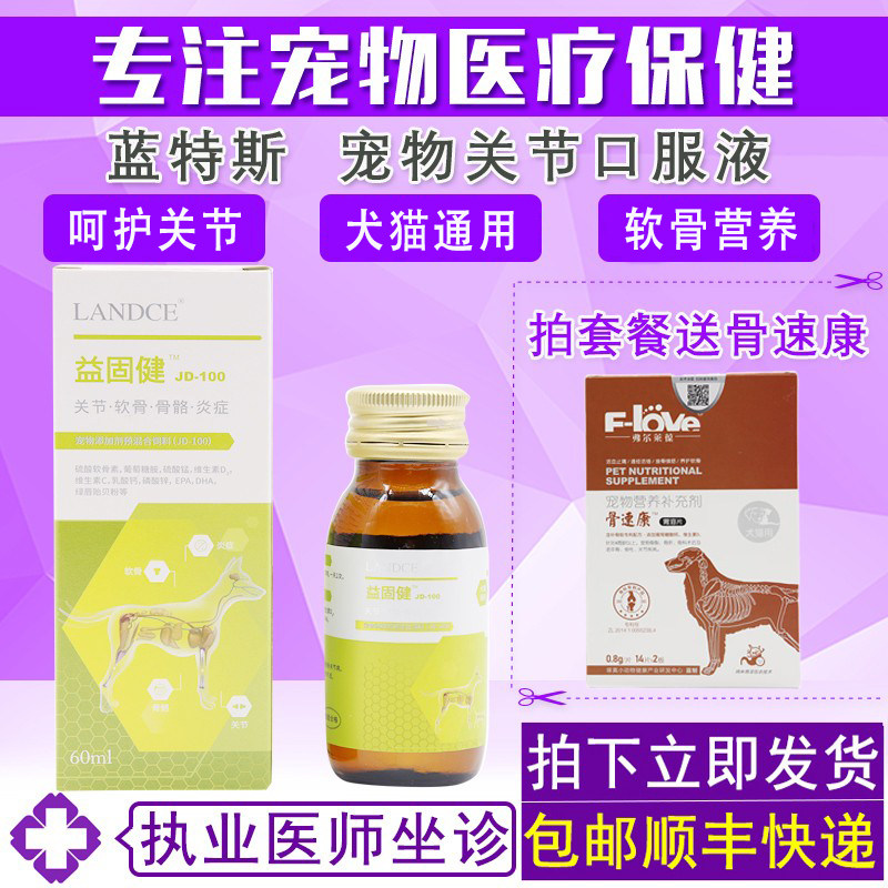 蓝特斯益固健软骨素口服液宠物犬猫呵护关节营养复合维生素60mL