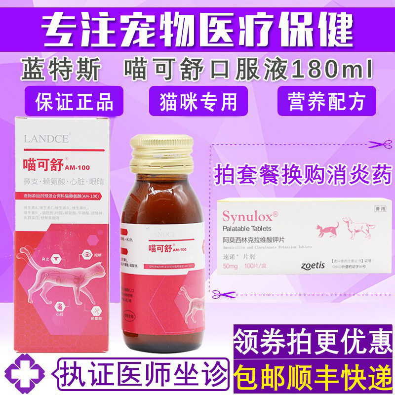 LANDCE蓝特斯喵可舒猫赖氨酸提高免疫力呵护猫咪营养补充180ml