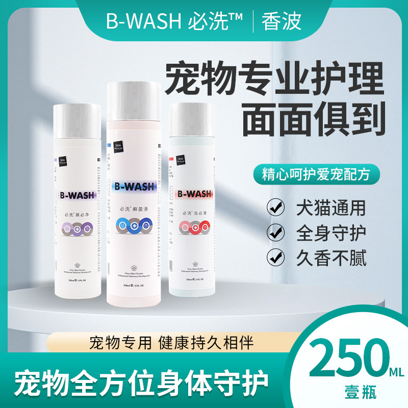 B-WASH必洗宠物药浴猫咪狗狗辅助缓解滋润皮肤去屑多功效沐浴香波