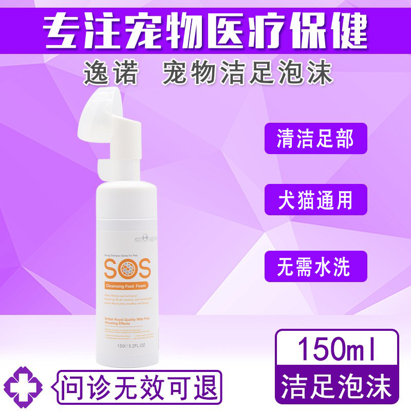 宠物洁足泡沫逸诺sos狗狗猫咪洗脚神器爪子足部护理清洁免洗免擦