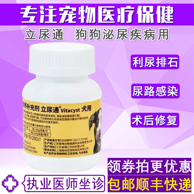 维他宝犬用立尿通利尿通宠物狗狗膀胱炎尿结石尿血尿痛尿不净胶囊