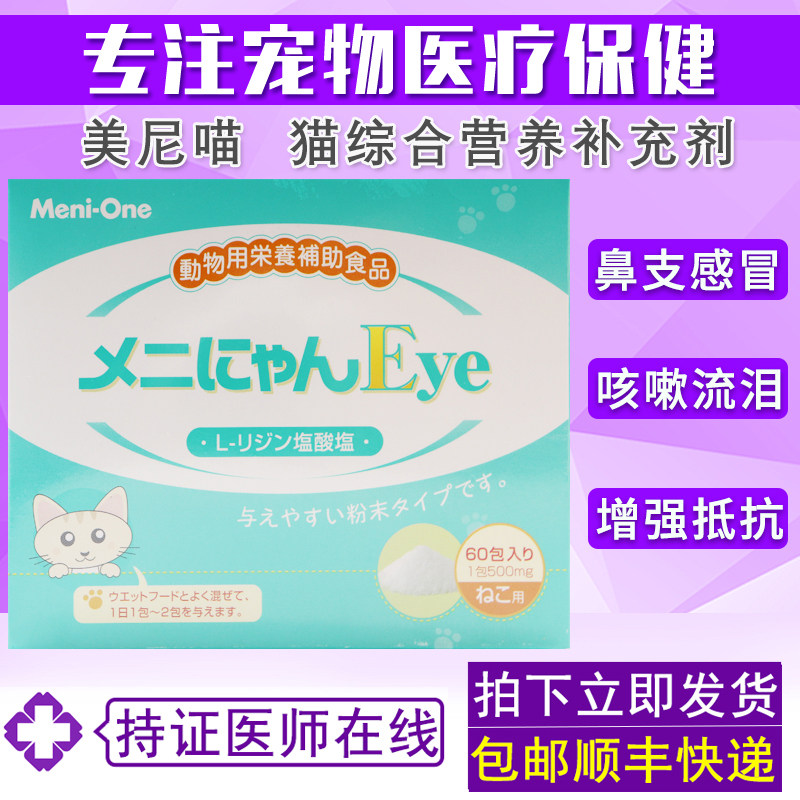 日本美尼喵猫赖氨酸流泪打喷嚏咳嗽感冒猫鼻支猫胺粉猫氨基酸60包