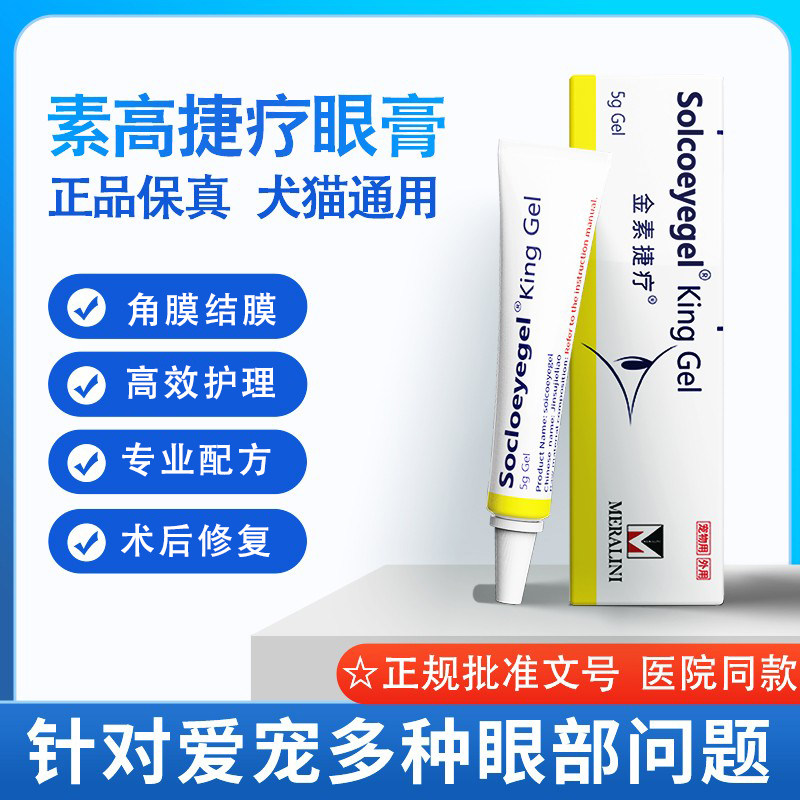Soicoeyegel素高捷疗猫咪狗宠物凝胶术后眼部角结膜护理犬猫通用