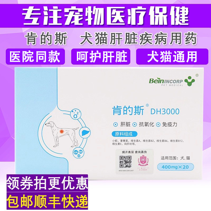 拜恩肯的斯DH3000宠物保护肝犬猫狗狗呵护肝脏支持调理改善补充剂