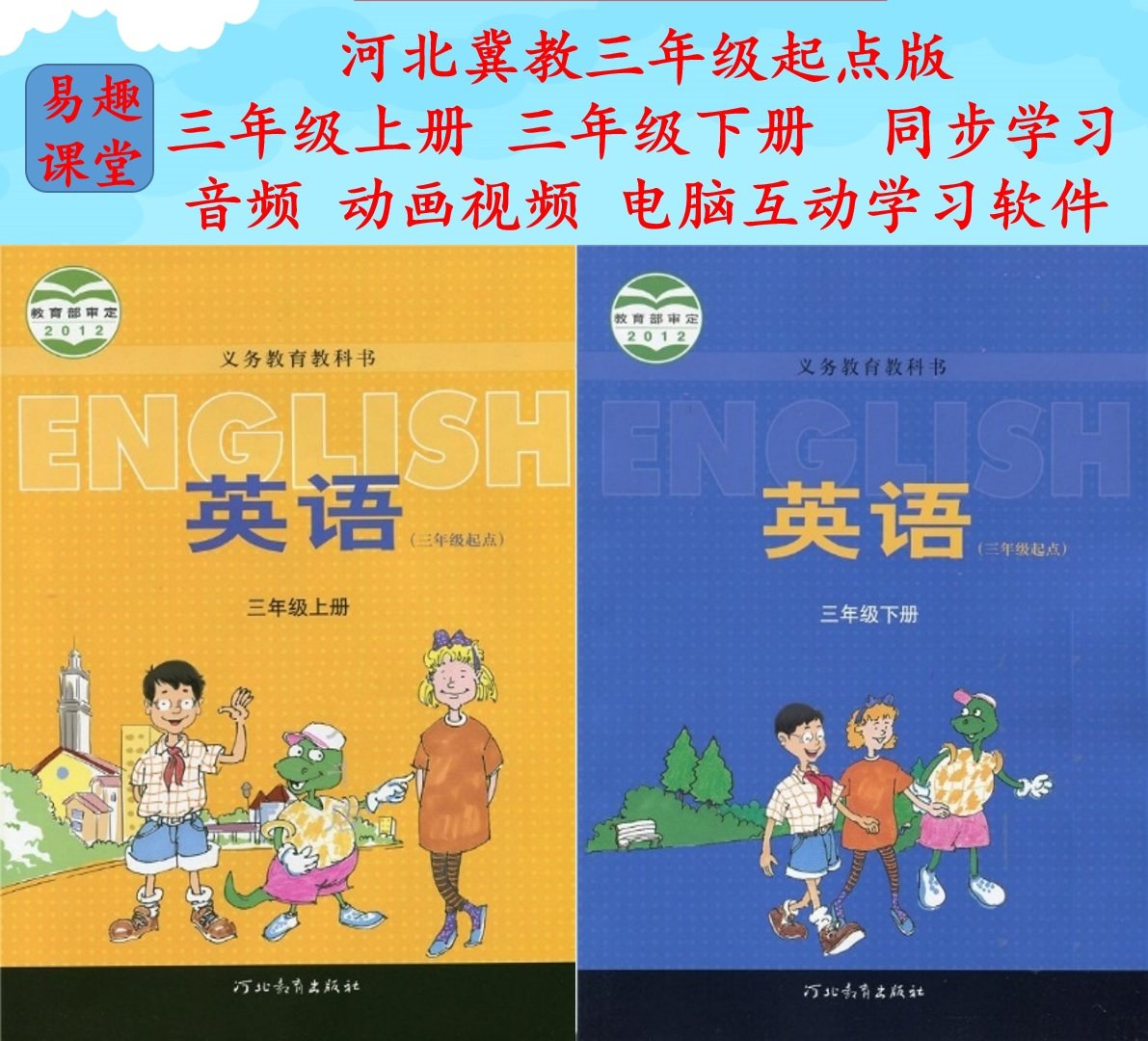 Audio-animation computer learning software synchronized in the upper and lower volumes of teaching materials in the third year of English for Hebei-Hebei Region