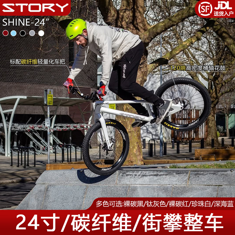 Story Shine Carbon Fiber 24inch Street Climbing Bike for Mountain Off-Road Skills and Stunts