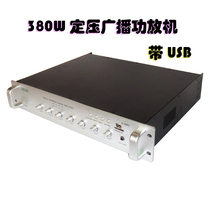 380W constant pressure power amplifier combined type USB front power amplifier background music public broadcasting power amplifier