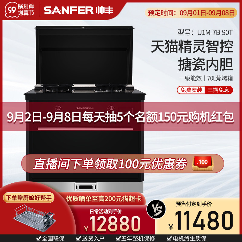 (Kitchen black technology) SANFER handsome U1M-7B-90T steaming integrated stove intelligent sound control
