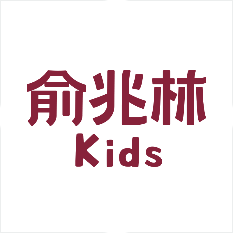 俞兆林童装工厂店的LOGO