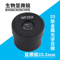 Biological microscope professional accessories 25X eyepiece 23 2mm interface metal 25 times optical eyepiece HD