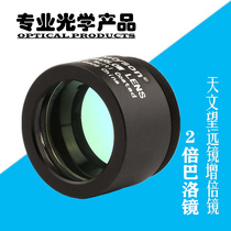 Metal 2X Barrow mirror 2 times astronomical telescope ba luo jing professional increasing focal zeng bei jing 1 for a 25-inch Universal