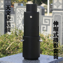 Astronomical telescope accessories 1 25-inch Telescopic SLR micro single camera photography extension drum adapter sleeve sleeve