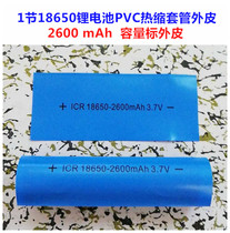 18650 lithium battery PVC heat shrink film shrink sleeve heat shrink sleeve 2600MAH capacity label battery skin