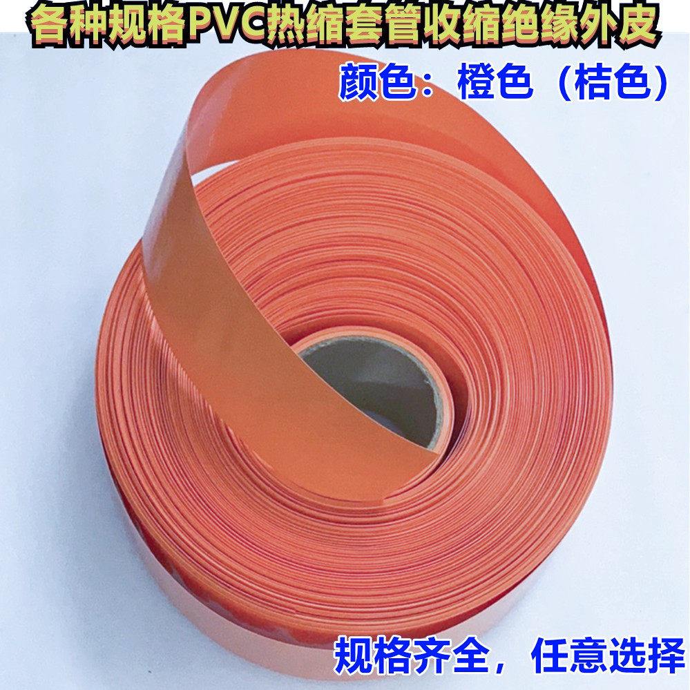 18650 21700 32650 Lithium battery PVC heat shrinkable casing outer skin insulation shrinkable skin orange 30 35 68