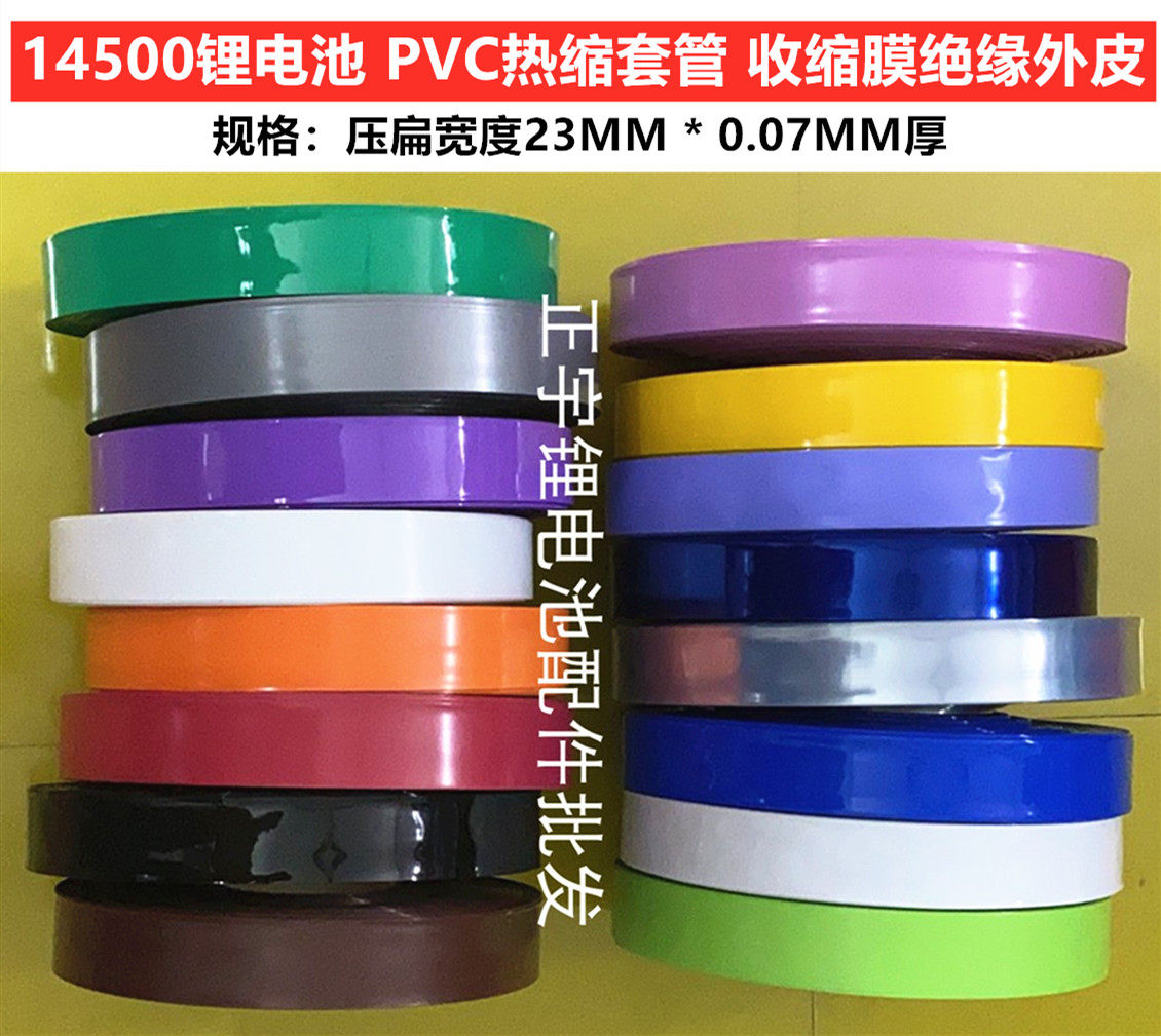 PVC heat-shrinkable casing film 14500 lithium battery 1-section casing package shrink skin folding diameter 23MM wide 25MM wide
