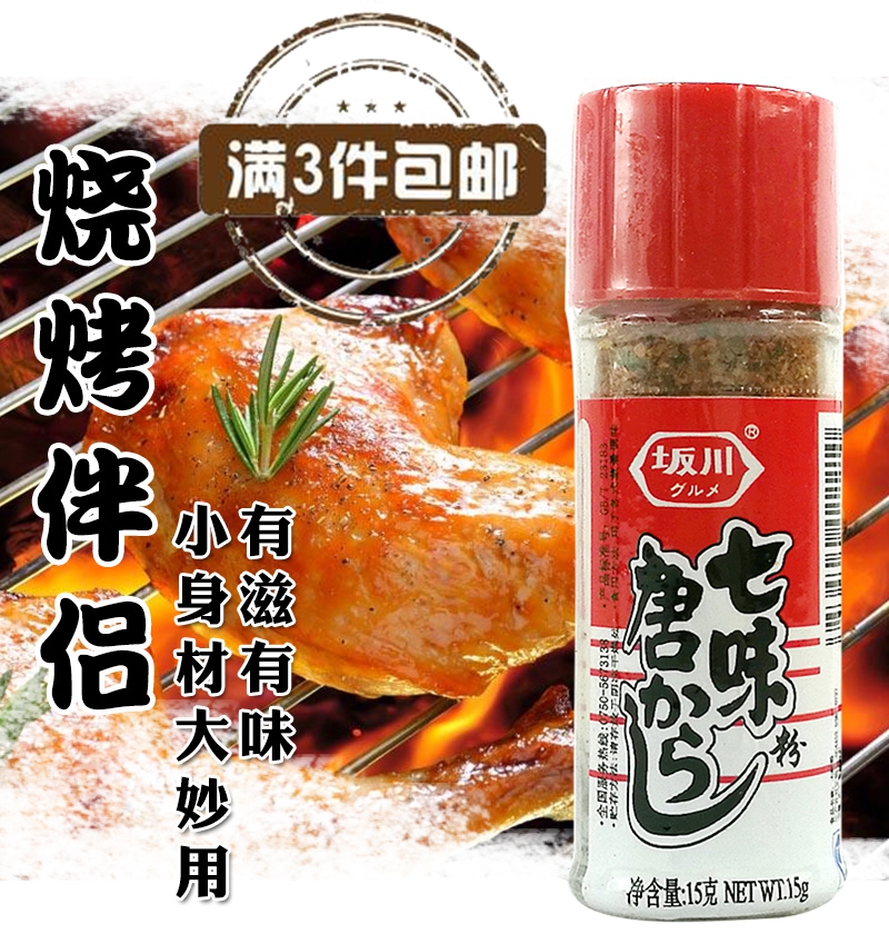 Full of 3 Japanese seven-flavor powder Sakachuan seven-flavor powder 15g Japanese seven-flavor Tang Xinzi skewer barbecue seasoning
