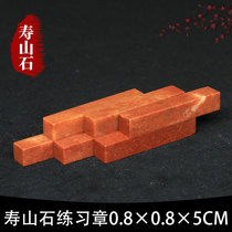 Shoushan Stone Zhejiang Red Red Stone 0 8 * 0 8 * 5CM India Stone Practice Chapter seal engraving seal Shoushan Beginology Seal Engraving