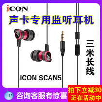 Aiken ICON SCAN5 in-ear live broadcast monitoring headphones 3m extended without mic mobile phone computer sound card game