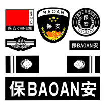 保安工作服标志魔术贴治安执勤贴标企业公司保安服标志订制LOGO