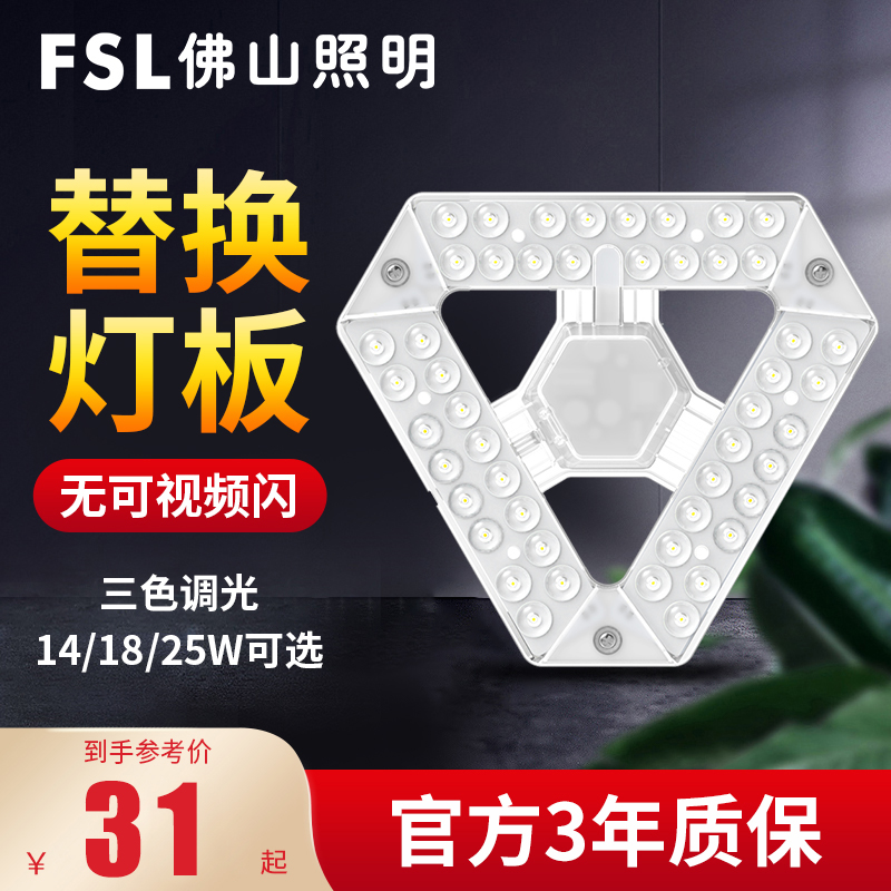 FSL Foshan lighting LED ceiling lamp transformation board monochrome version toning version three-crystal wick replacement board