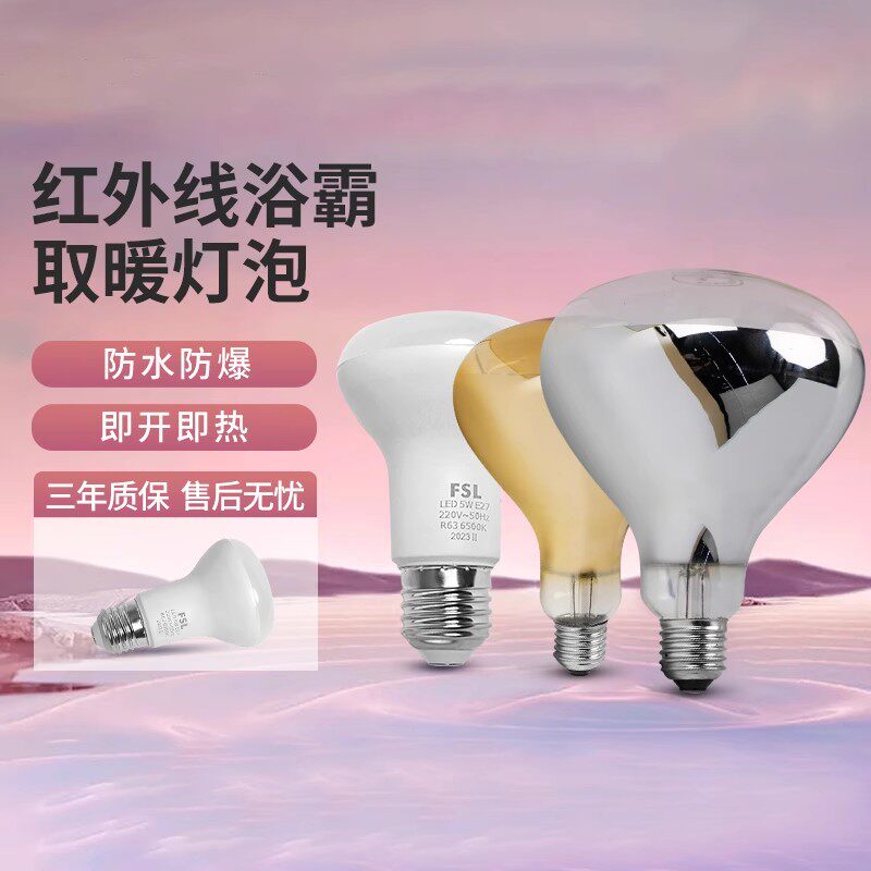 FSL佛山照明浴霸取暖灯275瓦防水防爆卫生间浴室加热风暖照明灯泡