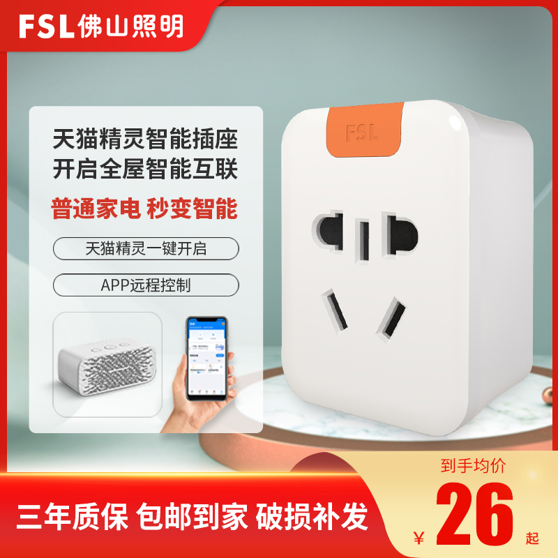 FSL Foshan lighting smart socket Mesh Tmall Genie remote Bluetooth voice remote control timing smart switch