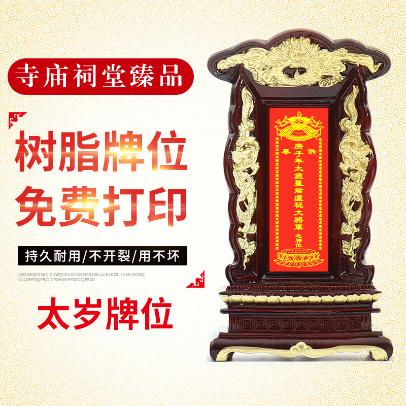 The tablet is dedicated to the ancestors and the spiritual seat of the ancestors. The use of the gods, the gods, the heaven and the earth, the monarch and the teacher of the 202020Tai Sui Temple and the ancestral hall are customized.