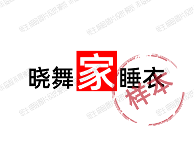 晓舞家睡衣