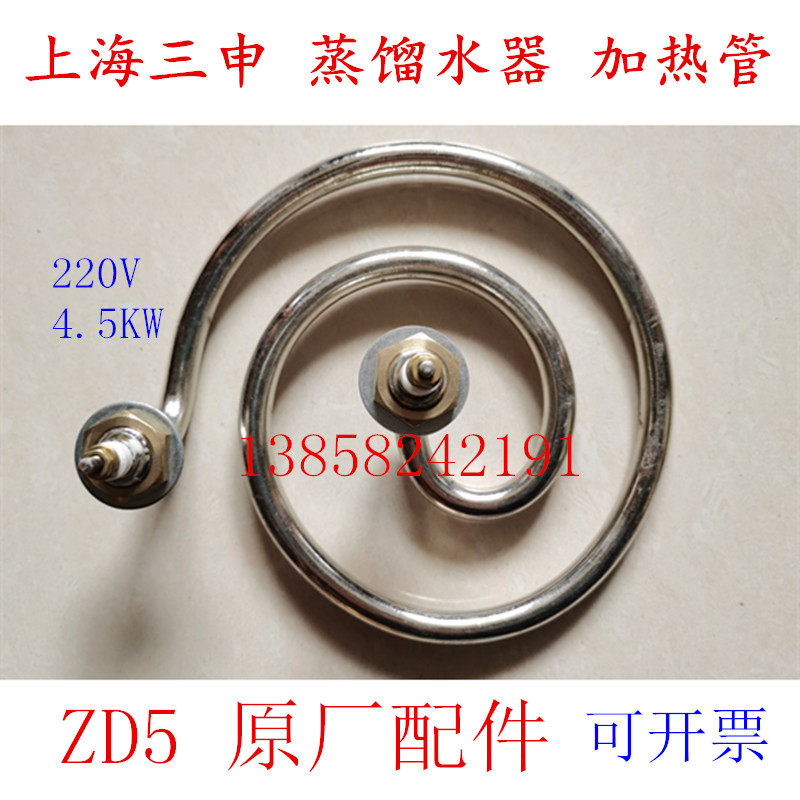 上海三申双哈牌DZ5不锈钢电热蒸馏水器电加热管配件发热圈丝4.5KW