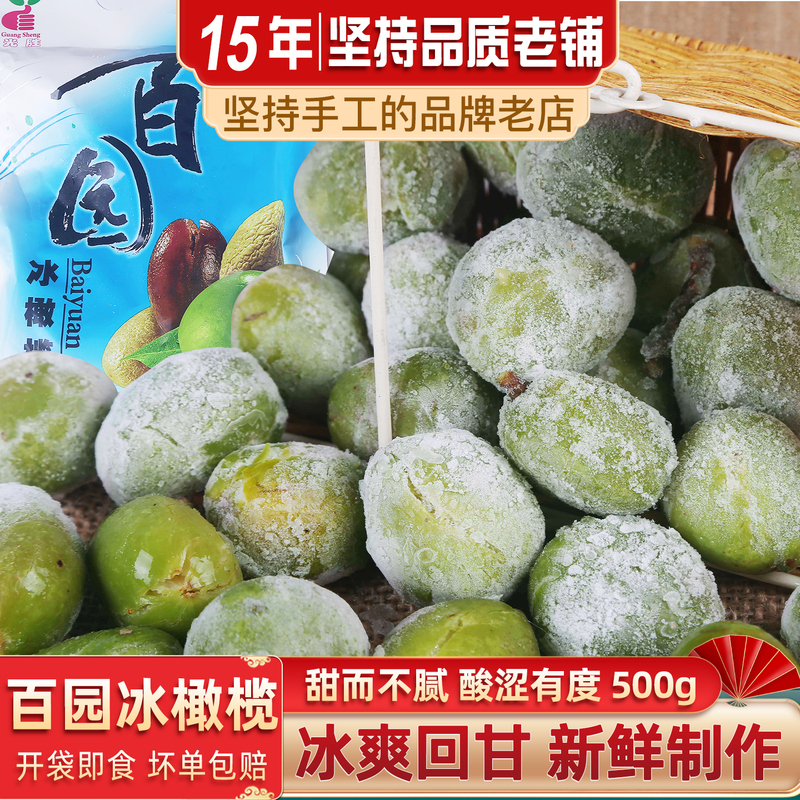Baipu Ice Olives 500g*5 Packs, Minqing Three Treasures Specialty, Cold Olive Appetizer for Summer, Ktv Pre-Dinner Snack, Small Dish