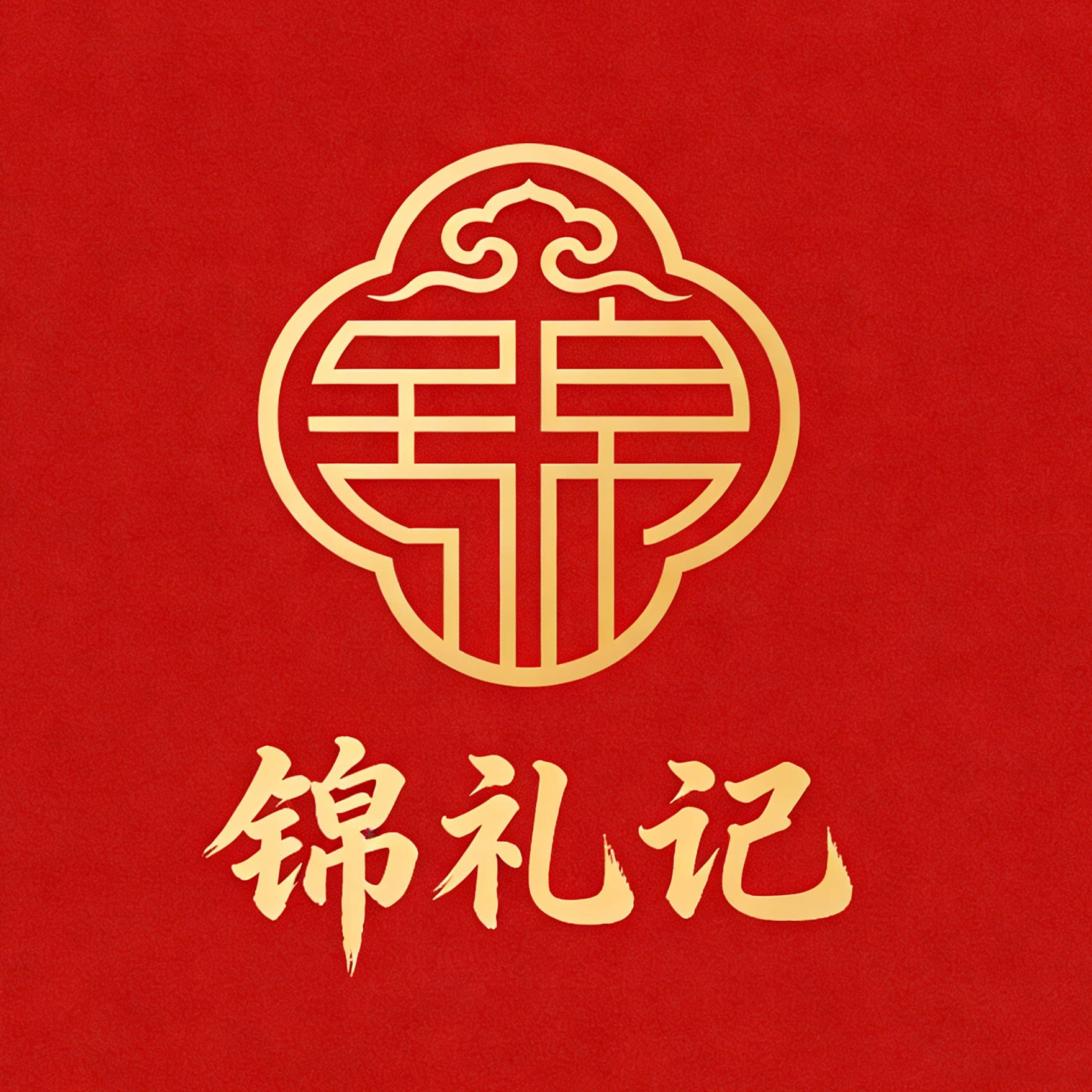 锦礼记私人定制