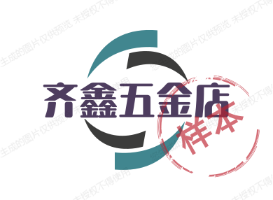 齐鑫五金店