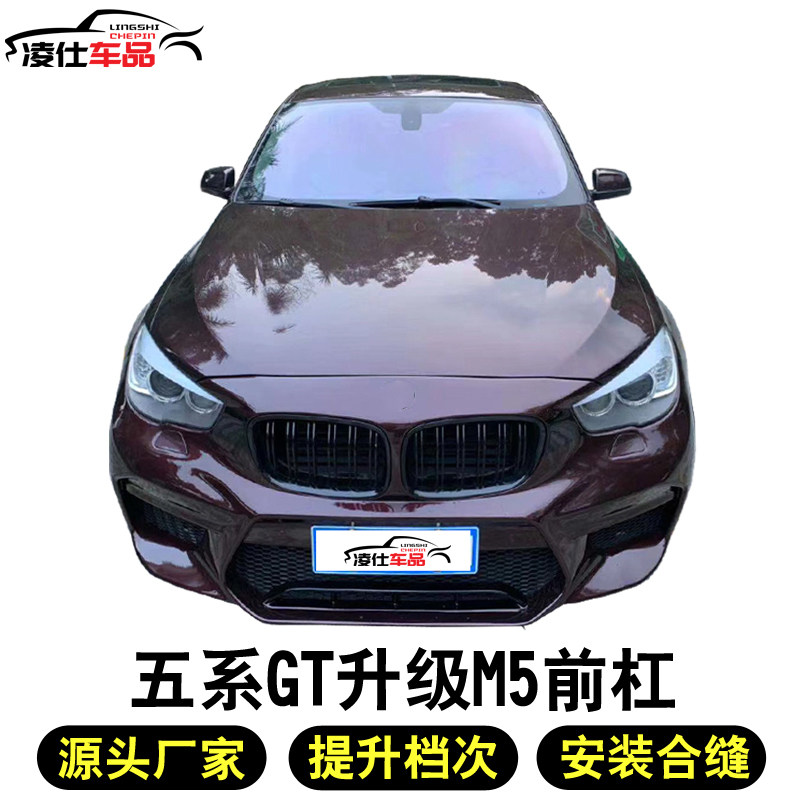 Suitable for BMW5 Faculty GT F07 retrofit M5 525GT 525GT 528GT 520GT Retrofit Front Bar
