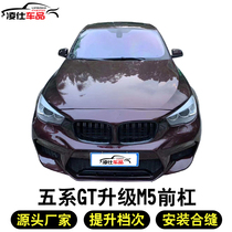 Suitable for BMW 5 series GT F07 retrofit M5 to 525GT 525GT 528GT 520GT retrofitting front bar
