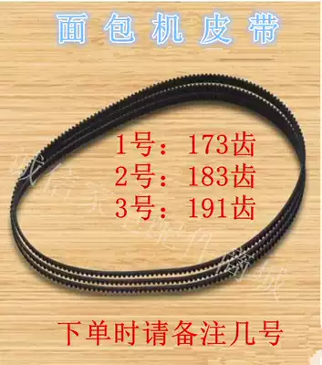 Bai Cui Dongling Jiabao bread machine accessories Belt Conveyor belt Gear belt 173 teeth 183 teeth 191 teeth