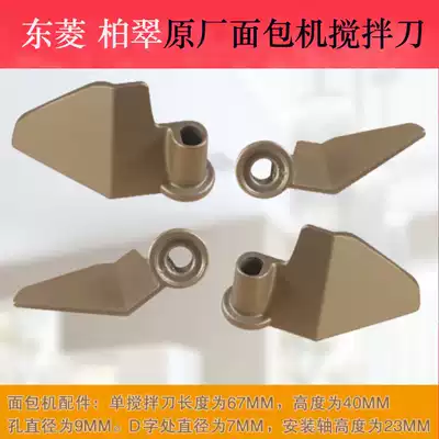 Bread machine mixing knife Dongling Bai Cuijiabao bread machine accessories mixing blade mixing knife stirring rod