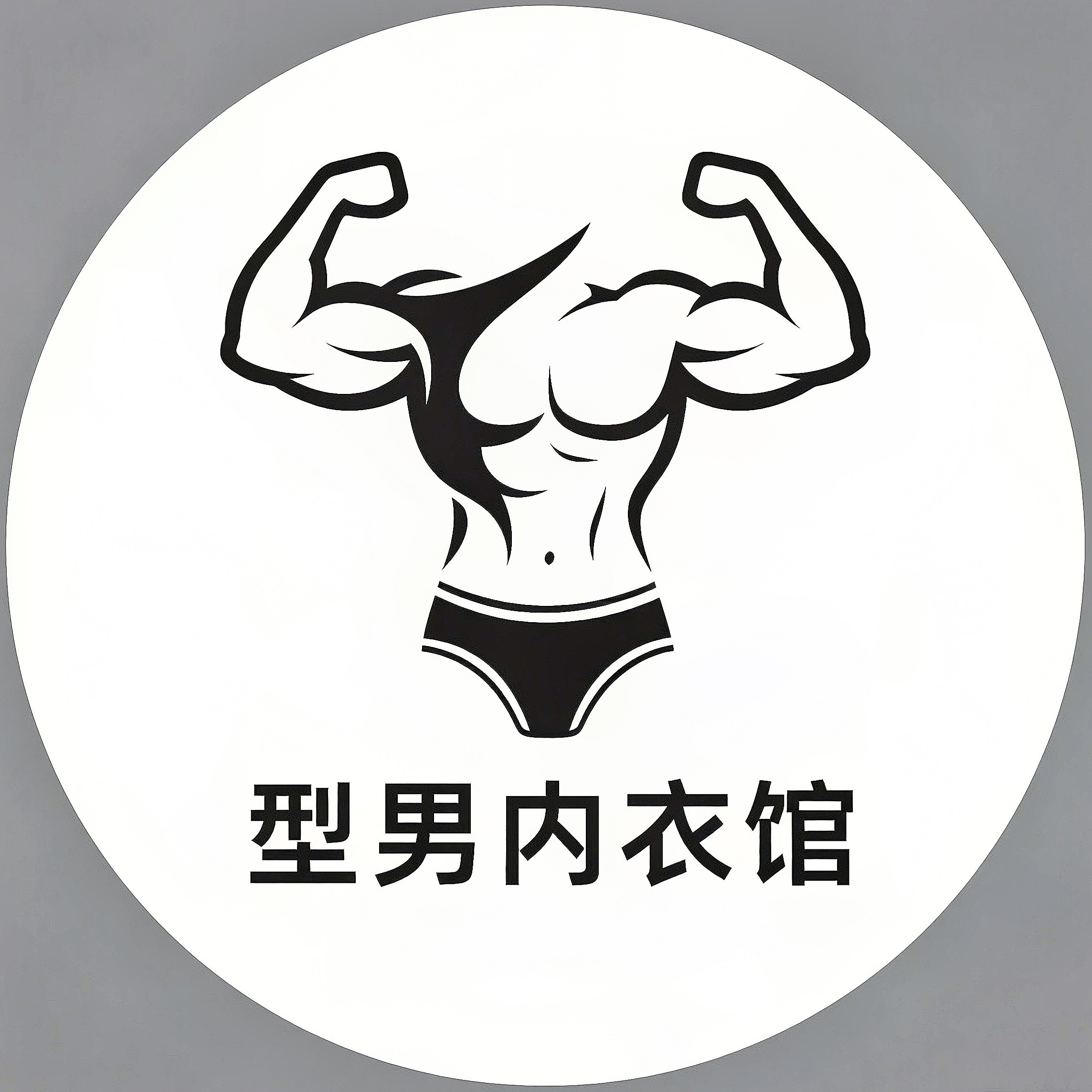 型男内衣馆