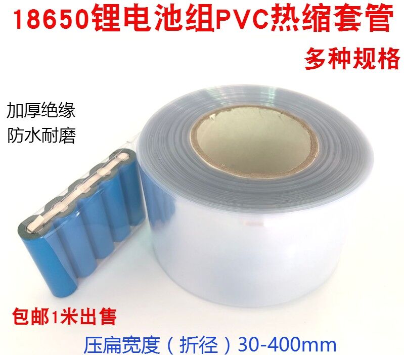 pvc heat-shrink film 18650 lithium battery group plastic leather flame-retardant transparent heat-shrink sleeve protective film package film protection-Taobao