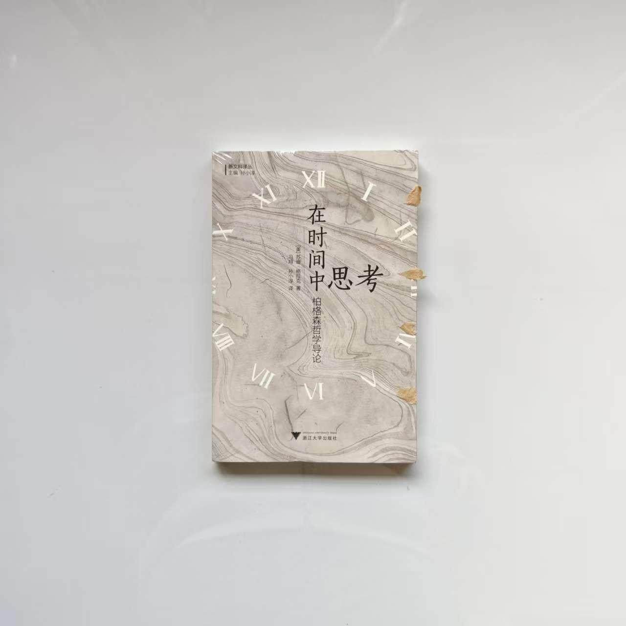 在时间中思考》：柏格森哲学的魅力，你get到了吗？📚🤔-外国哲学-淘宝