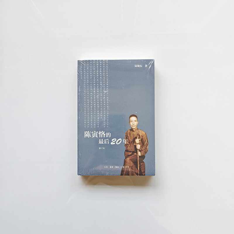 陳寅恪的最後20年》修訂本，歷史學者的必讀書籍📚