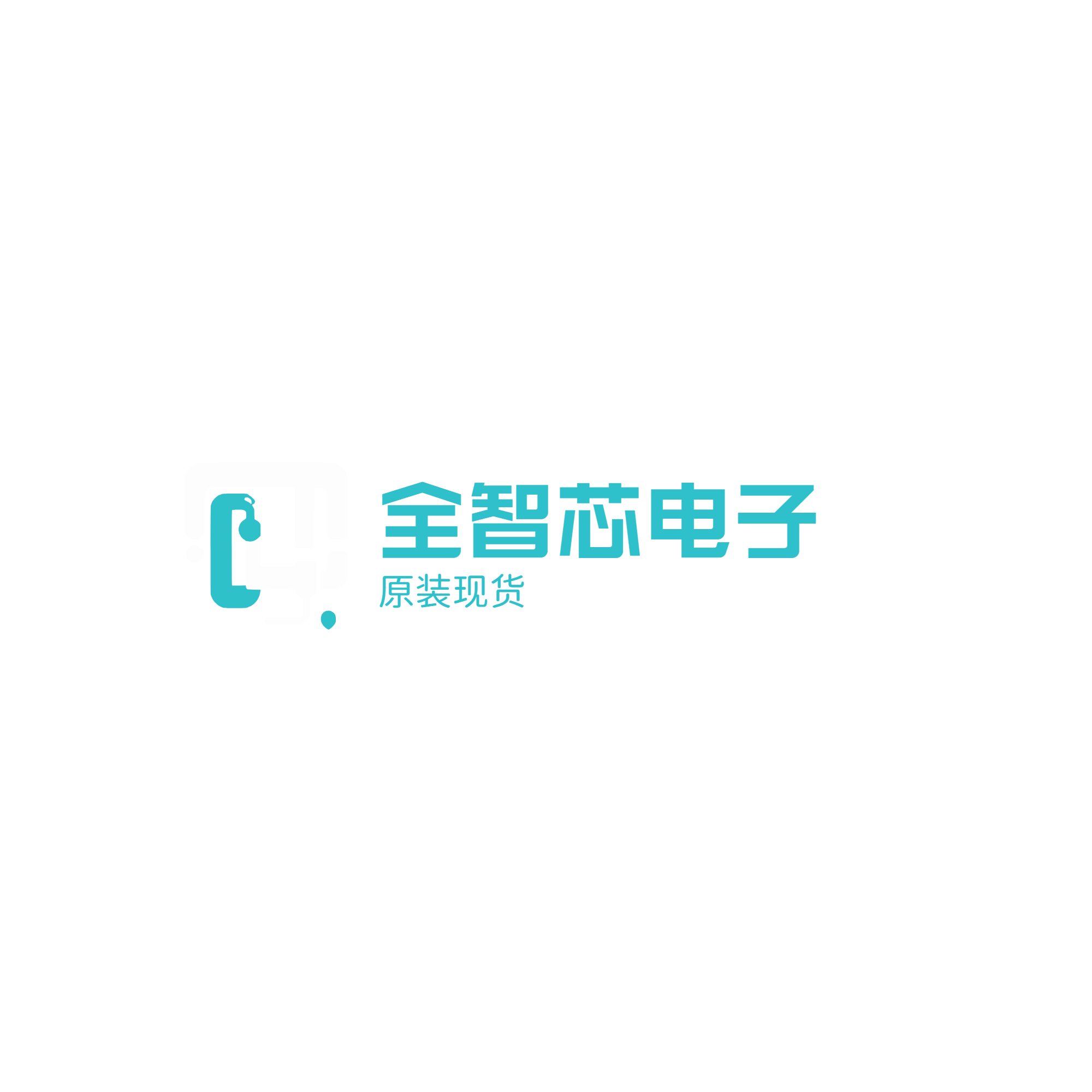 全智芯电子