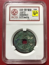 Northern Song Dynasty Xining heavy treasure discount two ACG rating coin 72